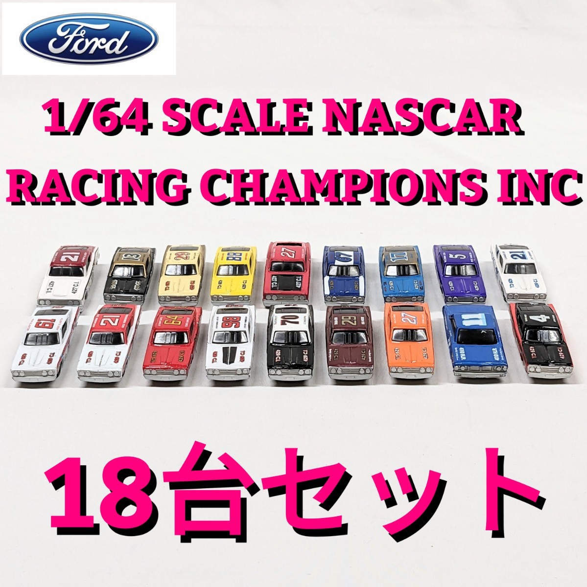 ナスカー 18台セット NASCAR-