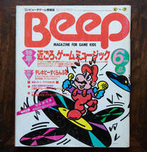 ★【ゆうパケット送料無料!】 BEEP ビープ 1986年6月 パソコンゲーム情報誌 アーケード PC ファミコン 大野木宜幸 【中古】★_画像1