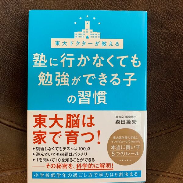 東大ドクターが教える塾に行かなくても勉強ができる子の習慣 （東大ドクターが教える） 森田敏宏／著