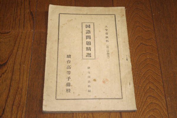 ◇駿台テキスト 昭和31年 国語問題精選 大学受験課第三学期用 即決送料無料