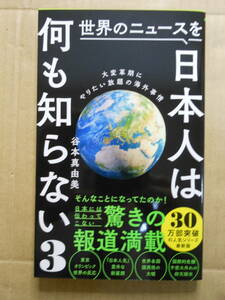 谷本真由美「世界のニュースを日本人は何も知らない(３) 大変革期にやりたい放題の海外事情」2022年2刷