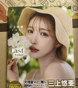 美品【三上悠亜】直筆サイン入り写真集『Last your…』+イベント参加特典 初版 帯付き 即決特典あり