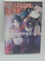 魔法科高校の劣等生(27)急転編　電撃文庫　佐島 勤_画像1