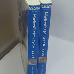 やがて恋するヴィヴィ・レイン(1・2巻) ガガガ文庫/犬村小六 送料込
