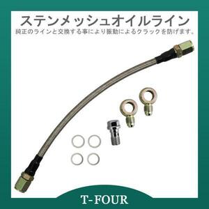 ステンメッシュオイルライン S15 シルビア SR20DET T-FOURオリジナル