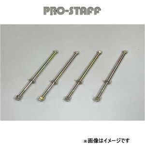 プロスタッフ ZEAL スタビ延長ボルト10mm ランドクルーザー 70系 PRO-STAFF