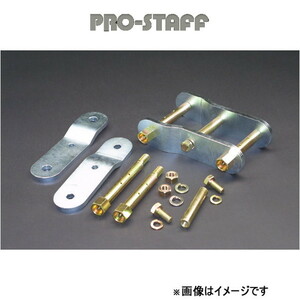 プロスタッフ ZEAL リアシャックル デリカスターワゴン PRO-STAFF