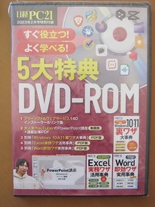  free shipping * prompt decision * Nikkei PC21 2023 year 2 month number special appendix [5 large privilege DVD-ROM] new goods unopened goods [Windows10*11 reverse side . serious .] other * anonymity delivery 