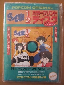 希少★送料無料★非売品★らんま 1/2 カラープリントディスク ポプコム POPCOM 1989年 11月号付録 当時物 未開封品★匿名配送