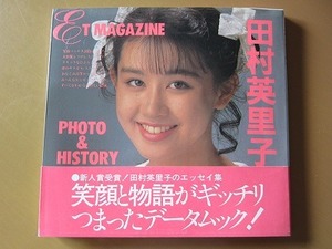 レア★超美品★帯付き! 田村英里子 写真集 ET MAGAZINE PHOTO & HISTORY 近代映画社 ★送230～ 匿名配送