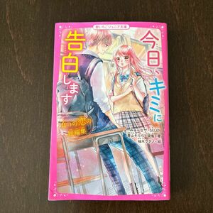 今日、キミに告白します　４つの恋の短編集 （野いちごジュニア文庫　Ａ－１） みゅーな　恋バナ　恋愛　小説　小学　中学