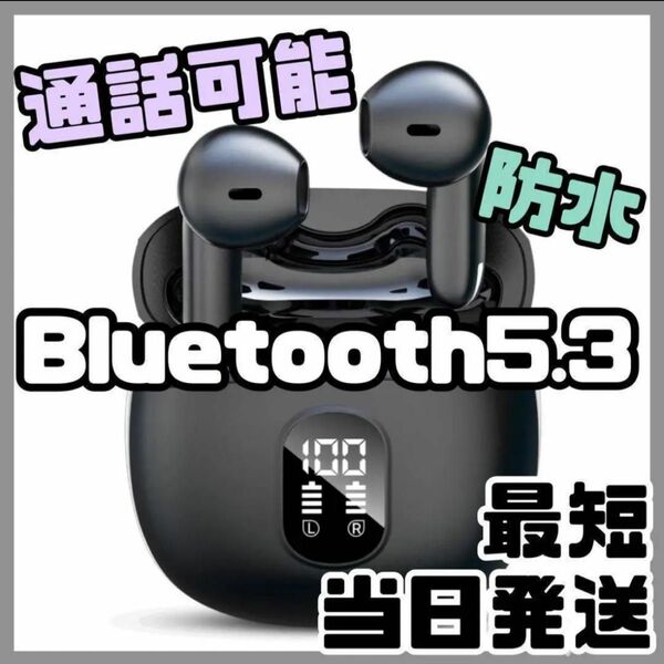 通話可能　Bluetooth5.3 自動ペアリング　ノイズキャンセリング　防水　新品未使用