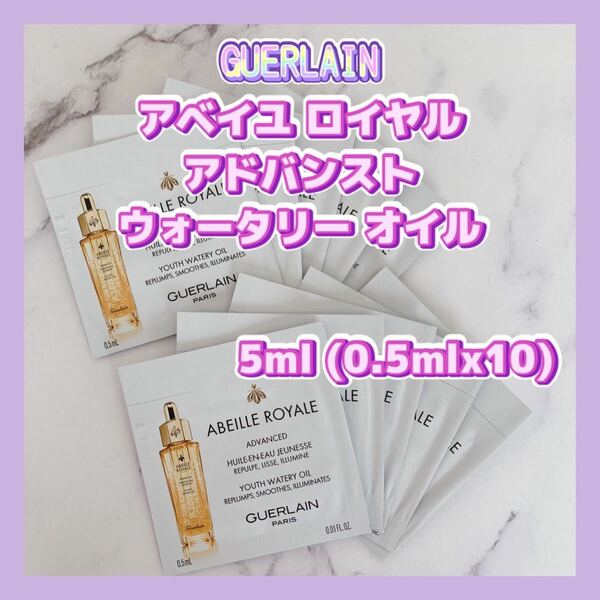 送料無料 5ml ゲラン アベイユ ロイヤル アドバンスト ウォータリー オイル 0.5mlx10 ハリ ツヤ 保湿 クーポン消化