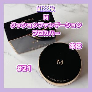 送料無料 21 ミシャ M クッションファンデーション プロカバー 本体 明るい肌色 ケース