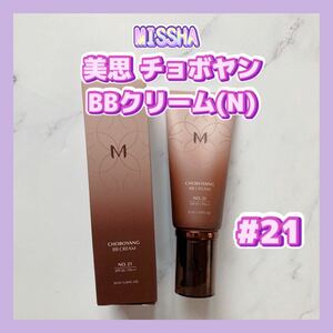 送料無料 #21 新 ミシャ 美思 チョボヤン BBクリーム(N) リニューアル 明るい肌色 ライトベージュ 50ml