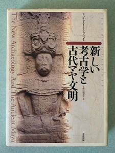 「 新しい考古学と古代マヤ文明 」ジェレミー・A・サブロフ著　青山和夫訳　新評論