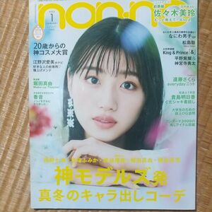 ｎｏｎ・ｎｏ（ノンノ） ２０２２年１月号 （集英社）