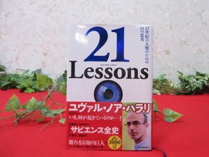 6GY4507　未使用 21 Lessons: 21世紀の人類のための21の思考 ユヴァル・ノア・ハラリ　