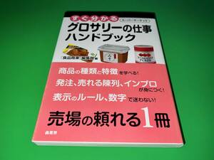 ☆★中古本/すぐ分かるグロサリーの仕事ハンドブック/食品商業編集部/商業界/スーパーマーケット★☆