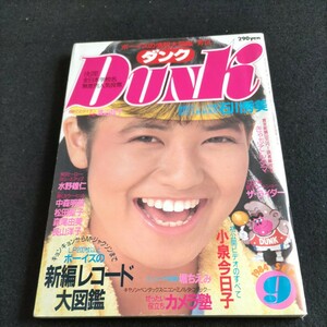 DUNK／1984年・9月号▲巻頭20ページ特集！石川秀美▲小泉今日子▲中森明菜▲松田聖子▲森尾由美▲長山洋子▲ぜったい役立ち・カメラ塾