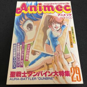 アニメック第29号☆Animec☆昭和58年4月1日発行☆聖戦士ダンバイン大特集☆未来警察ウラシマン☆ミンキーモモ☆うる星やつら