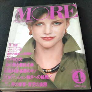 MORE「モア」／1981年4月号▲インタビュー・原辰徳▲対談、瀬戸内晴美vs萩原健一▲2DKマンション狭さへの挑戦！▲和風料理・基礎のキソ