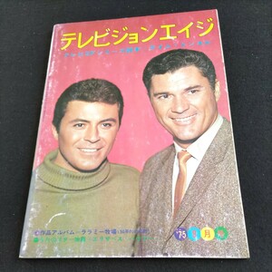 テレビジョンエイジ／1975年.9月号▲テレビSFシリーズ読本=タイム・トンネル▲作品アルバム=ララミー牧場（50年代の郷愁）▲宇宙大作戦、他