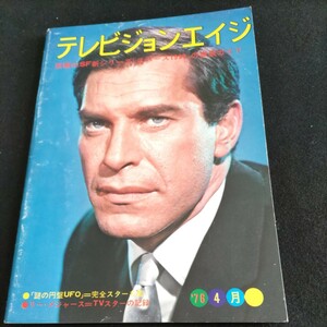 テレビジョンエイジ／1976年.4月号▲「スペース1999」の徹底ガイド▲署長マクミラン▲ポリス・ストーリー▲ロバート・フラーの記録