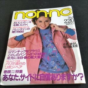 non-no／1981年・No.4／2月20日バレンタイン特集号▲ロマンチックなブラウスを着たい▲今年のパンツ4つの話題▲オノ・ヨーコジョン・レノン