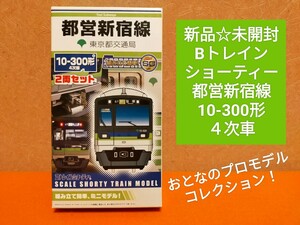 未使用☆新品☆未開封 Bトレインショーティー 都営新宿線 10-300形 4次車 事業者限定品②