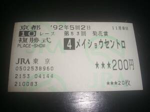 1992 year chrysanthemum .[meishou cent ro] is gap .. horse ticket other place 