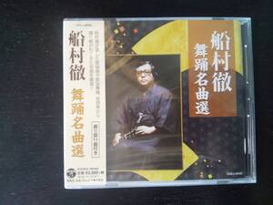 CD 『 船村徹 舞踊名曲選 (振り図11曲付) 』　未開封　