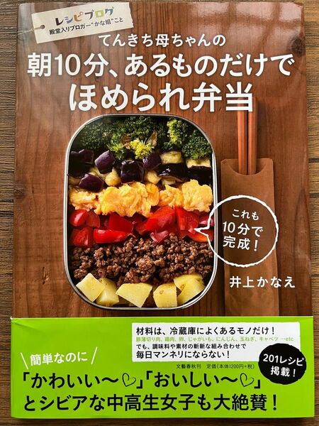 てんきち母ちゃんの朝１０分、あるものだけでほめられ弁当 （てんきち母ちゃんの） 井上かなえ／著