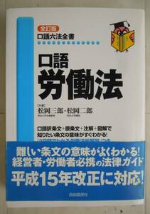 ●【口語　労働法】2004年全訂版1刷　自由国民社