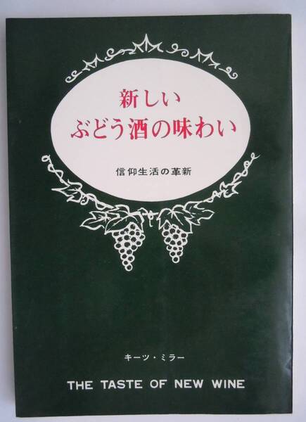 ●キーツ・ミラー『新しいぶどう酒の味 信仰生活の革新』1973年3刷 いのちのことば社