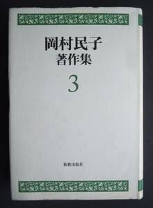 ●岡村民子【岡村民子著作集３】2001年1版　新教出版社