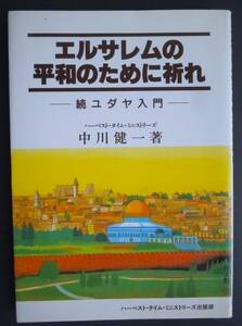 ●中川健一『エルサレムの平和のために祈れ　続ユダヤ入門』1993年　ハーベスト・タイム・ミニストリーズ出版部