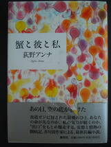 ●荻野アンナ『蟹と彼と私』2007年　集英社_画像1