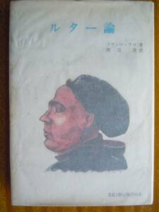 ★フランツ・ラウ【ルター論】1966年　聖文社　＜カバーフィルム付＞