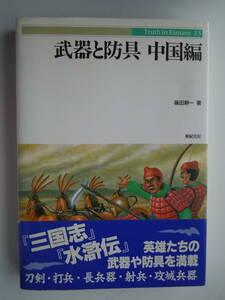 ●篠田耕一【武器と防具　中国編 】2005年10刷　新紀元社