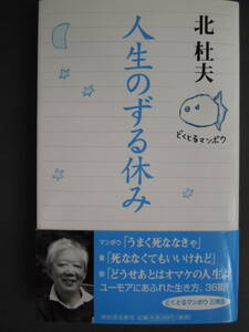 ●北杜夫『人生のずる休み』2013年初版　河出書房新社　＜新書版＞