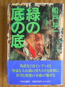 * Funado Yoichi [ green. bottom. bottom ]1989 year the first version centre . theory company < hard cover version >