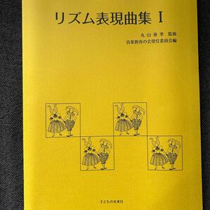「リズム表現曲集 I」丸山 亜季 / 音楽教育の会常任委員会
