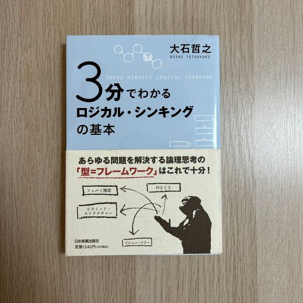 3分でわかるロジカル・シンキングの基本