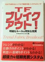 ＴＦブレイクアウト！　明確なルール＆明快な売買　だれでも使えるシンプルで精度の高いシステムトレード トウキョウフォックス／著_画像1