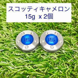 【新品・送料無料】スコッティキャメロン カスタムウェイト15g（2個）★互換品★ブルー★