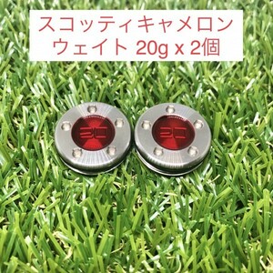 【新品・送料無料】スコッティキャメロン カスタムウェイト20g（2個）★互換品★レッド★