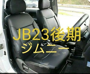 ジムニー JB23 後期型 シートカバー セット 5型/6型/7型 新品カスタム