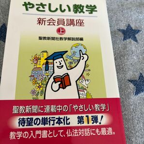 やさしい教学　新会員講座　上 聖教新聞社教学解説部／編