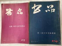 書道雑誌「書品」44冊_画像2